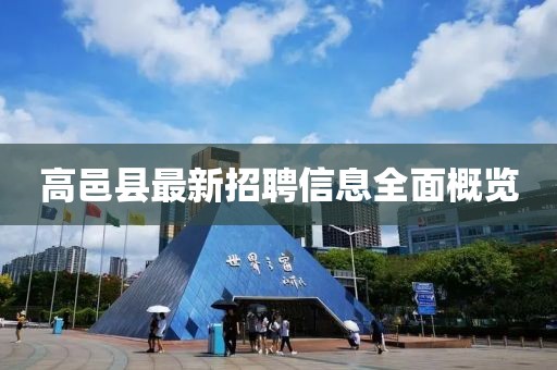 高邑县最新招聘信息全面概览