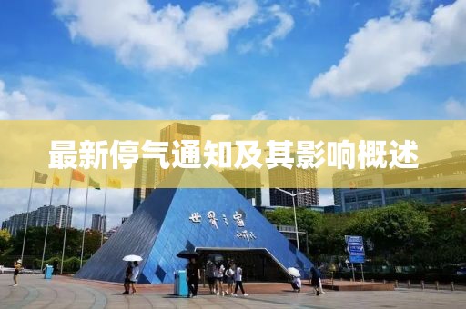 最新停气通知及其影响概述