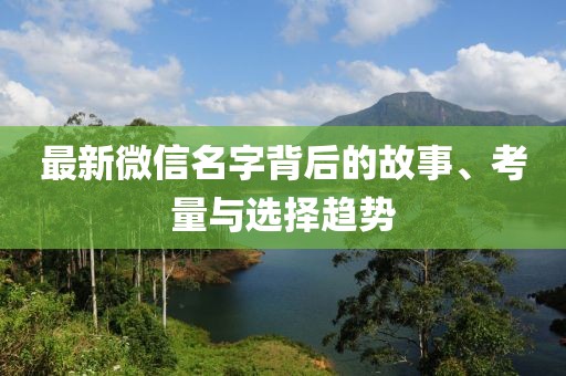 最新微信名字背后的故事、考量与选择趋势