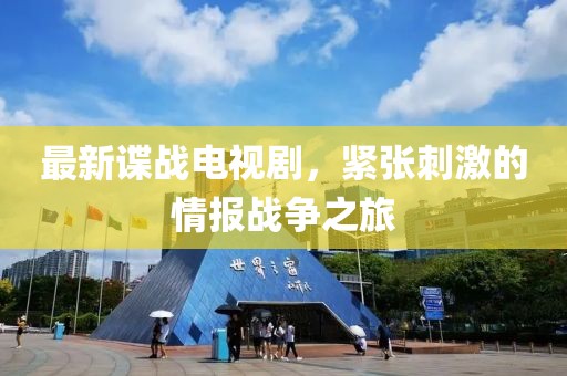 最新谍战电视剧，紧张刺激的情报战争之旅