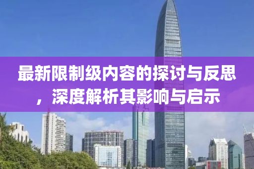 最新限制级内容的探讨与反思，深度解析其影响与启示