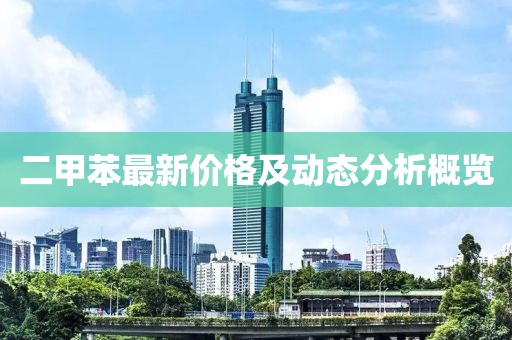 二甲苯最新价格及动态分析概览