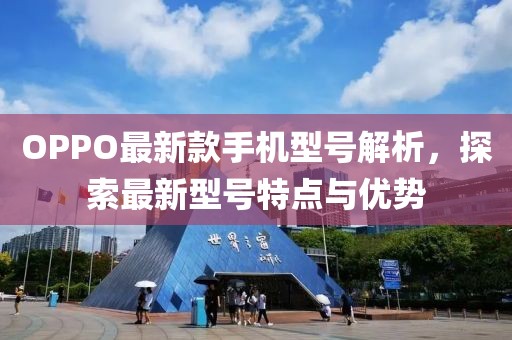 OPPO最新款手机型号解析，探索最新型号特点与优势