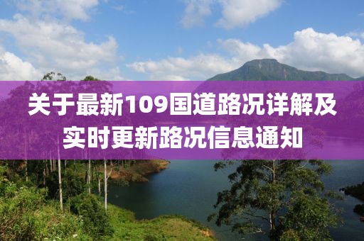 关于最新109国道路况详解及实时更新路况信息通知