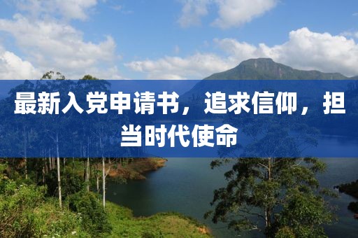 最新入党申请书，追求信仰，担当时代使命