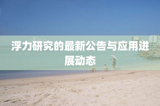 浮力研究的最新公告与应用进展动态