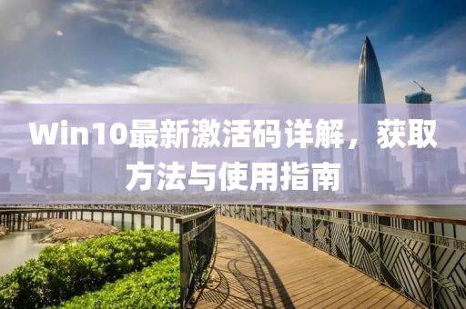 Win10最新激活码详解，获取方法与使用指南