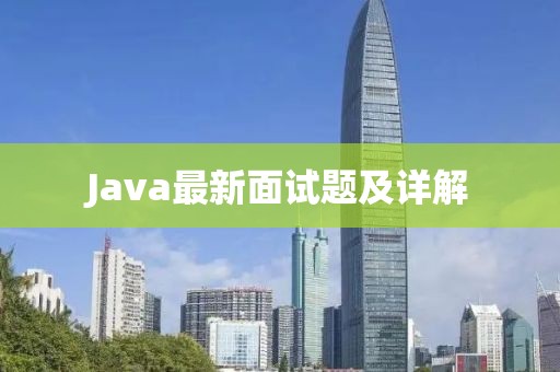 Java最新面试题及详解