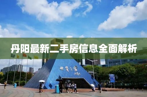 丹阳最新二手房信息全面解析