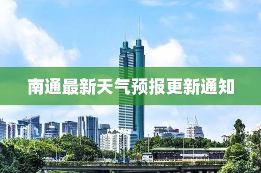 南通最新天气预报更新通知