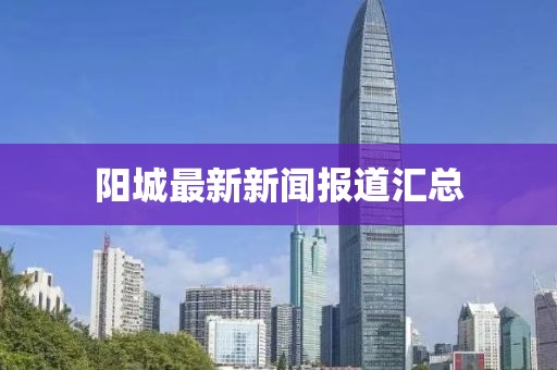 阳城最新新闻报道汇总