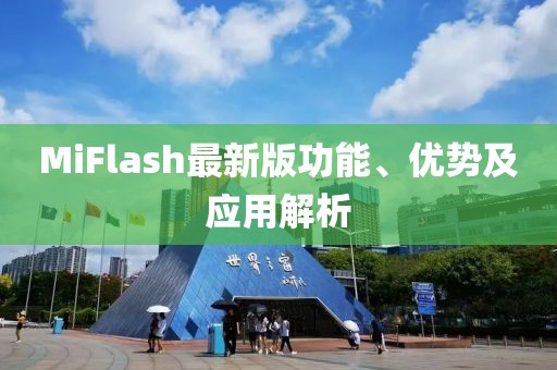 MiFlash最新版功能、优势及应用解析