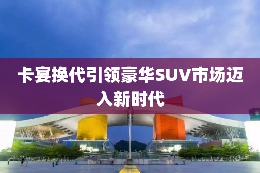 卡宴换代引领豪华SUV市场迈入新时代