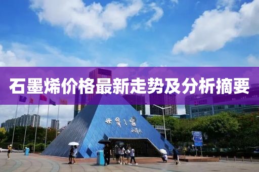 石墨烯价格最新走势及分析摘要