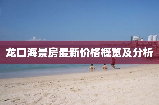 龙口海景房最新价格概览及分析