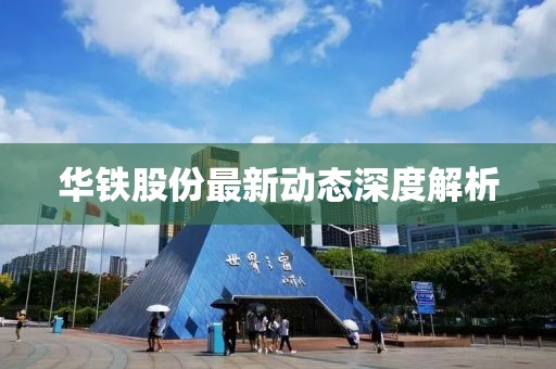 华铁股份最新动态深度解析