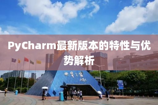 PyCharm最新版本的特性与优势解析