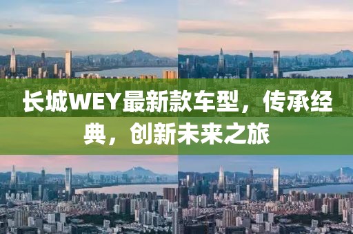 长城WEY最新款车型，传承经典，创新未来之旅