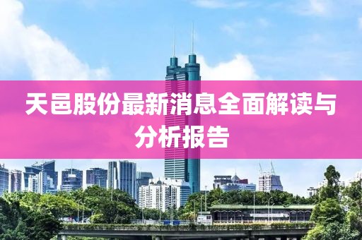 天邑股份最新消息全面解读与分析报告