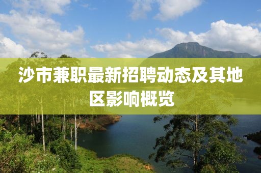 沙市兼职最新招聘动态及其地区影响概览