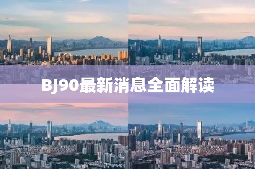 BJ90最新消息全面解读