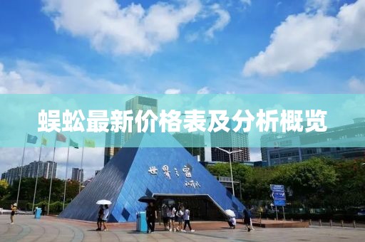 蜈蚣最新价格表及分析概览