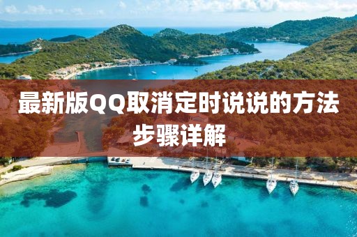 最新版QQ取消定时说说的方法步骤详解