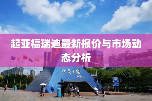 起亚福瑞迪最新报价与市场动态分析