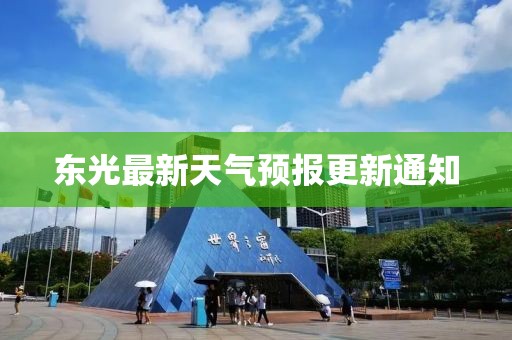 东光最新天气预报更新通知