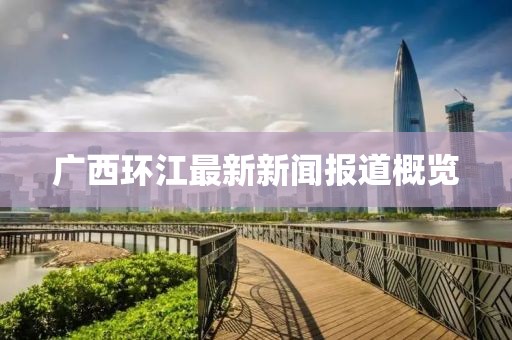 广西环江最新新闻报道概览