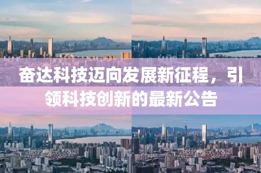 奋达科技迈向发展新征程，引领科技创新的最新公告