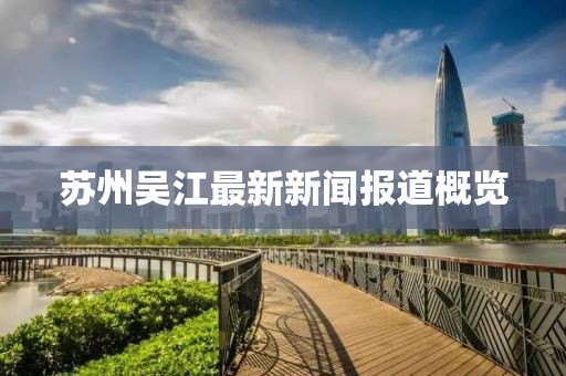 苏州吴江最新新闻报道概览