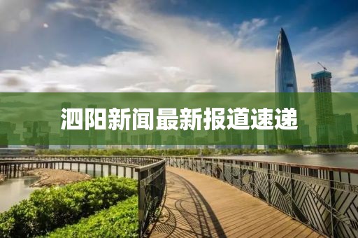 泗阳新闻最新报道速递