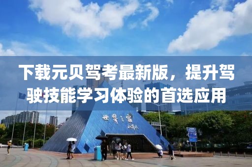 下载元贝驾考最新版，提升驾驶技能学习体验的首选应用