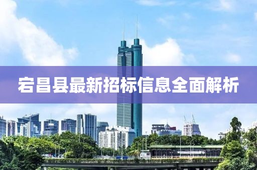 宕昌县最新招标信息全面解析