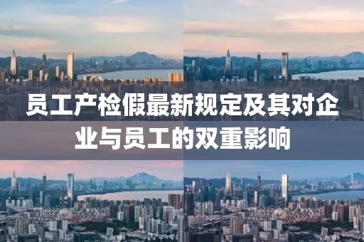 员工产检假最新规定及其对企业与员工的双重影响