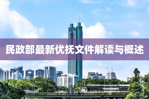 民政部最新优抚文件解读与概述