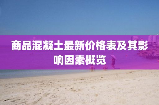 商品混凝土最新价格表及其影响因素概览