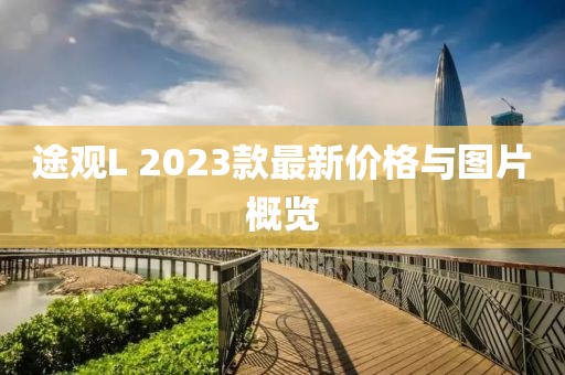 途观L 2023款最新价格与图片概览