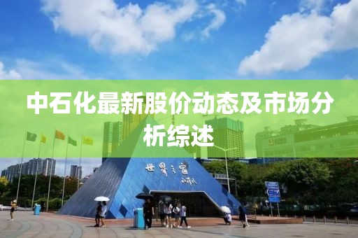 中石化最新股价动态及市场分析综述