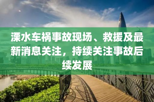 溧水车祸事故现场、救援及最新消息关注，持续关注事故后续发展