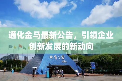 通化金马最新公告，引领企业创新发展的新动向