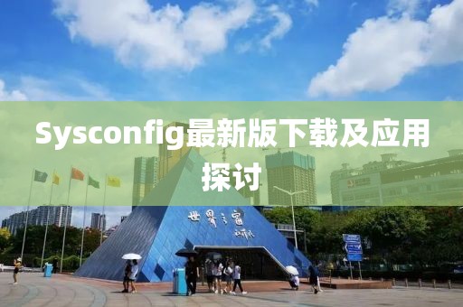 Sysconfig最新版下载及应用探讨