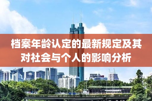 档案年龄认定的最新规定及其对社会与个人的影响分析