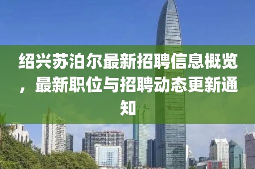 绍兴苏泊尔最新招聘信息概览，最新职位与招聘动态更新通知