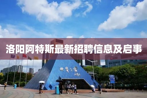 洛阳阿特斯最新招聘信息及启事