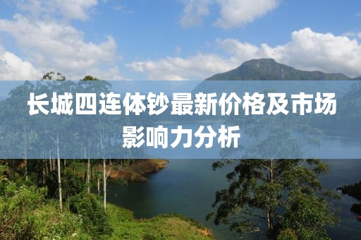 长城四连体钞最新价格及市场影响力分析