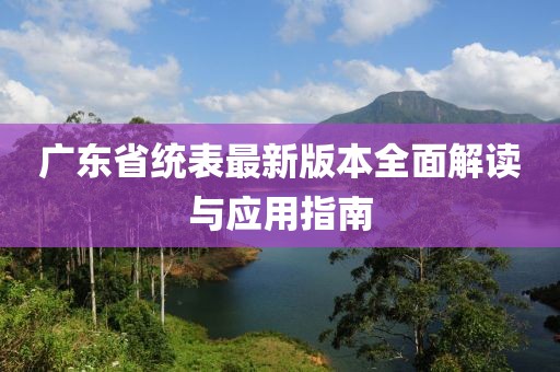 广东省统表最新版本全面解读与应用指南