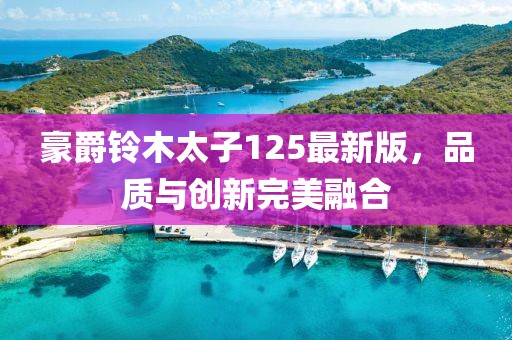 豪爵铃木太子125最新版，品质与创新完美融合