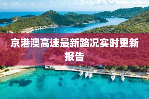 京港澳高速最新路况实时更新报告